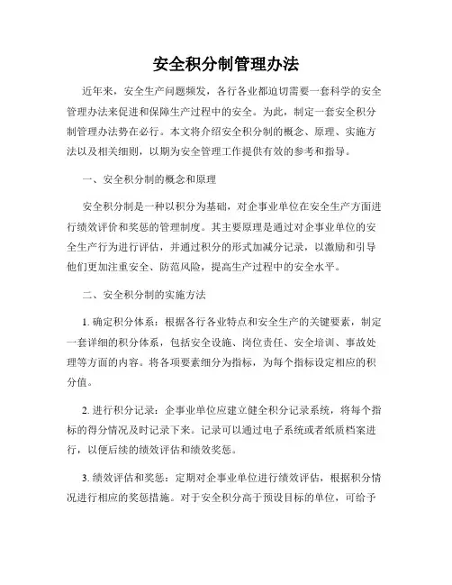 安全积分制管理办法