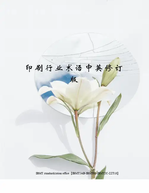 印刷行业术语中英修订版