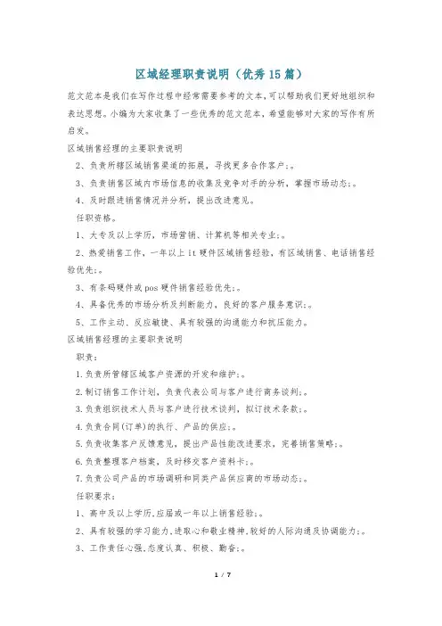 区域经理职责说明(优秀15篇)