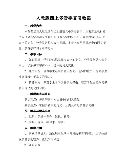 人教版四上多音字复习教案