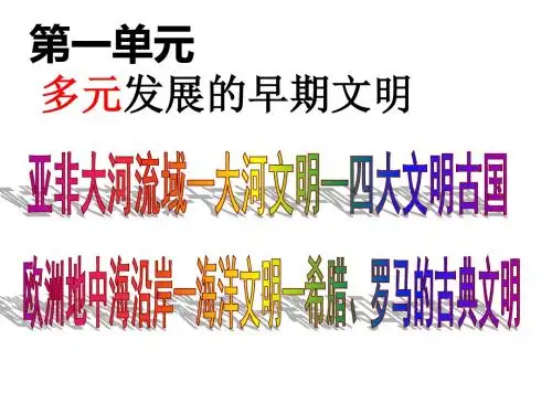 1.1.1 古代埃及 (共34张ppt)