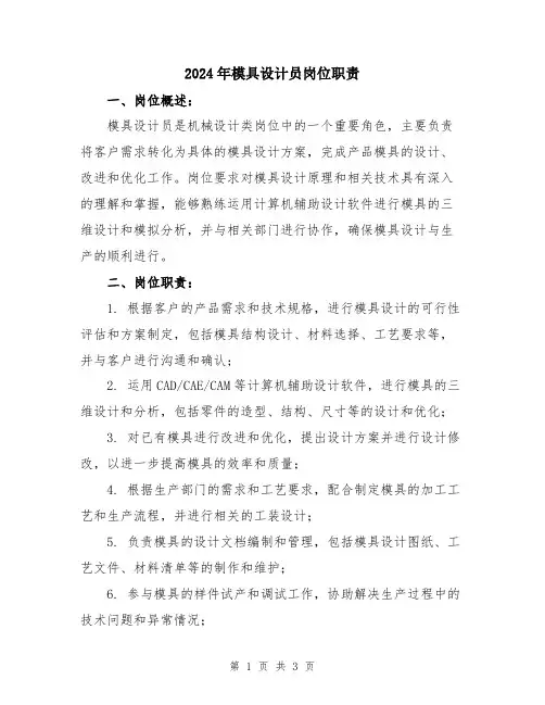 2024年模具设计员岗位职责