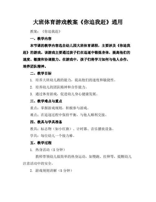大班体育游戏教案《你追我赶》通用