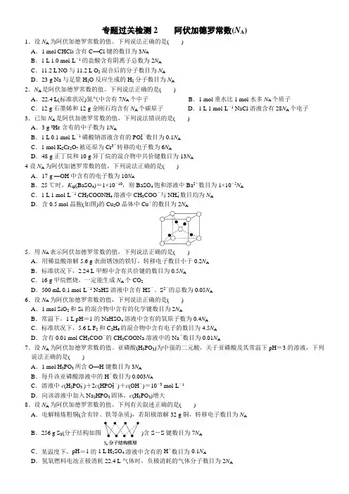 02专题过关检测2阿伏加德罗常数(附答案解析)-2023年高考化学大二轮专题突破