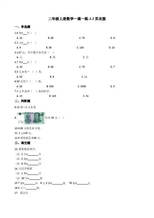 二年级上册数学一课一练-2.2买衣服 北师大版(2014秋)(含答案)