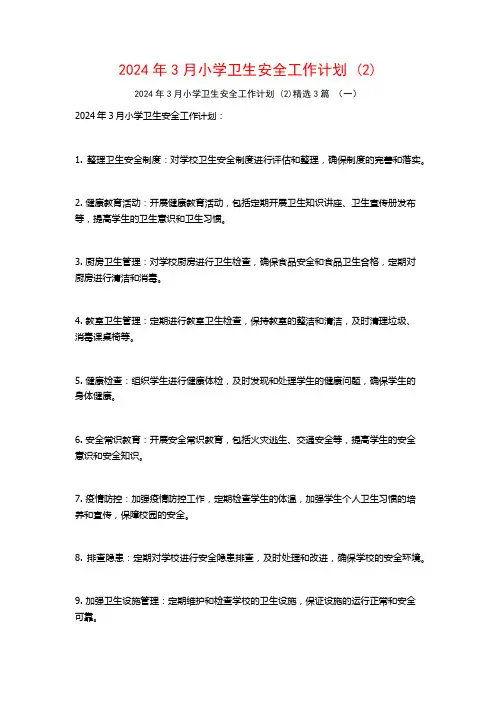 2024年3月小学卫生安全工作计划3篇