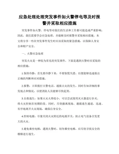 应急处理处理突发事件如火警停电等及时报警并采取相应措施