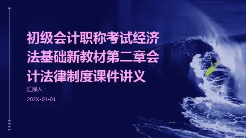 初级会计职称考试经济法基础新教材第二章会计法律制度课件讲义
