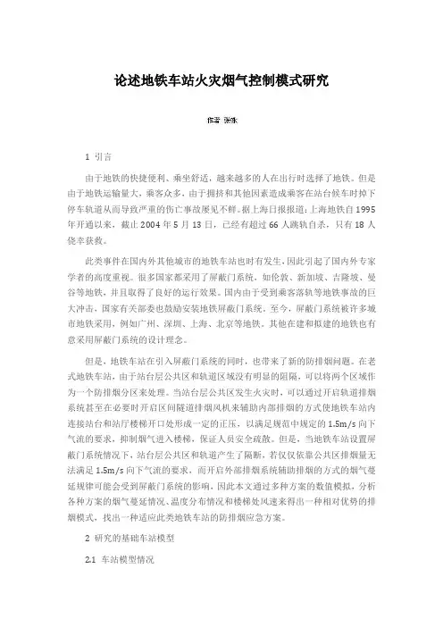论述地铁车站火灾烟气控制模式研究