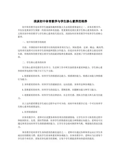 浅谈初中体育教学与学生核心素养的培养