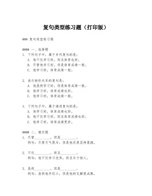 复句类型练习题(打印版)