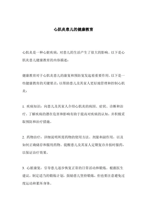 心肌炎患儿的健康教育