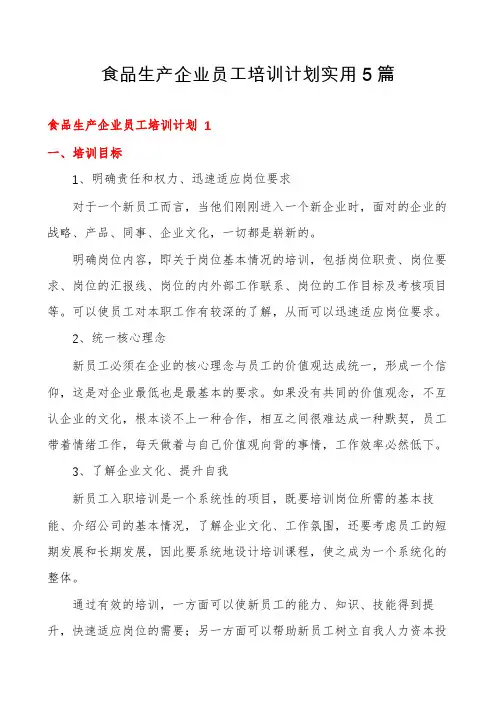 食品生产企业员工培训计划实用5篇