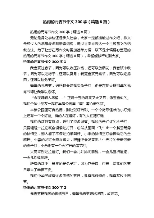 热闹的元宵节作文300字（精选8篇）
