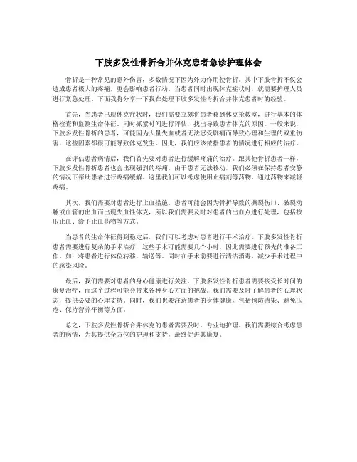 下肢多发性骨折合并休克患者急诊护理体会