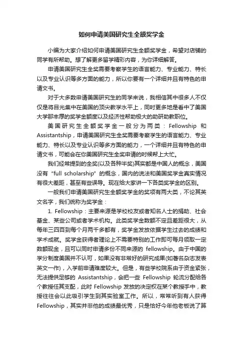 如何申请美国研究生全额奖学金