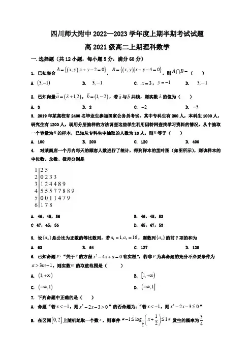 四川省师范大学附属中学2022-2023学年高二上学期期中考试理科数学试题