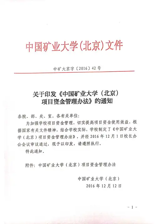中国矿业大学(北京)项目资金管理办法