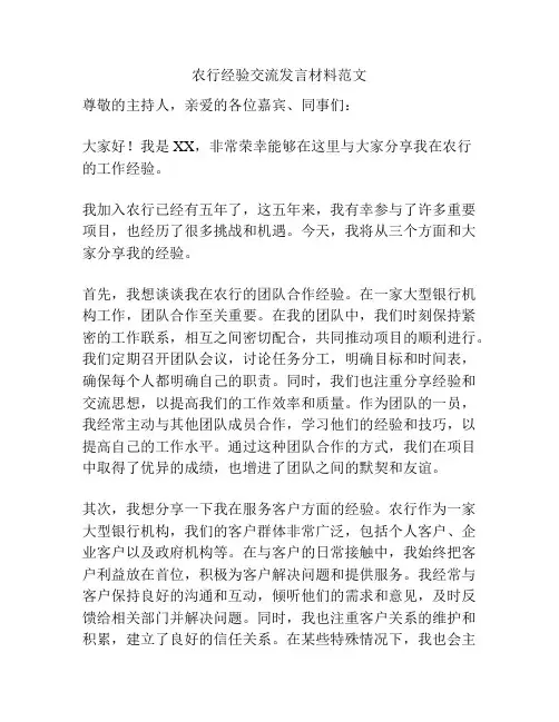 农行经验交流发言材料范文
