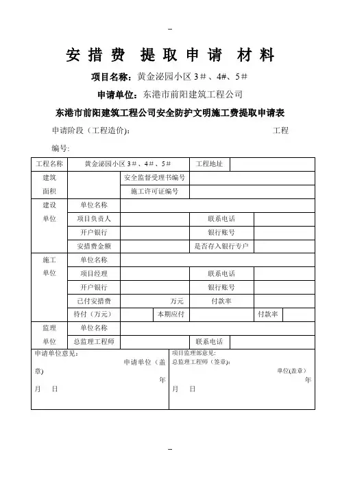 安措费提取申请材料