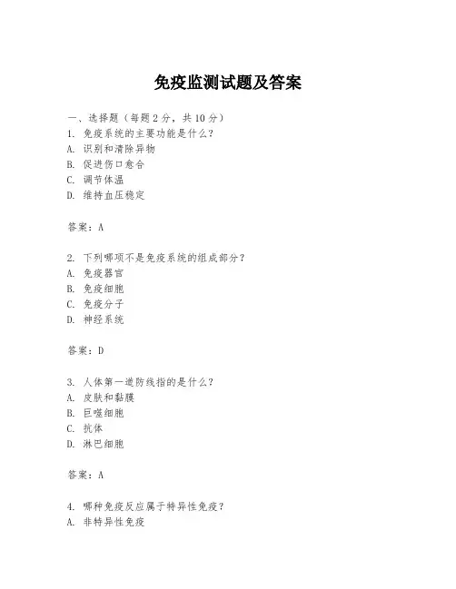 免疫监测试题及答案