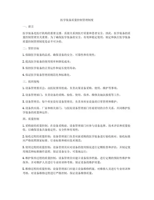 医学装备质量控制管理制度