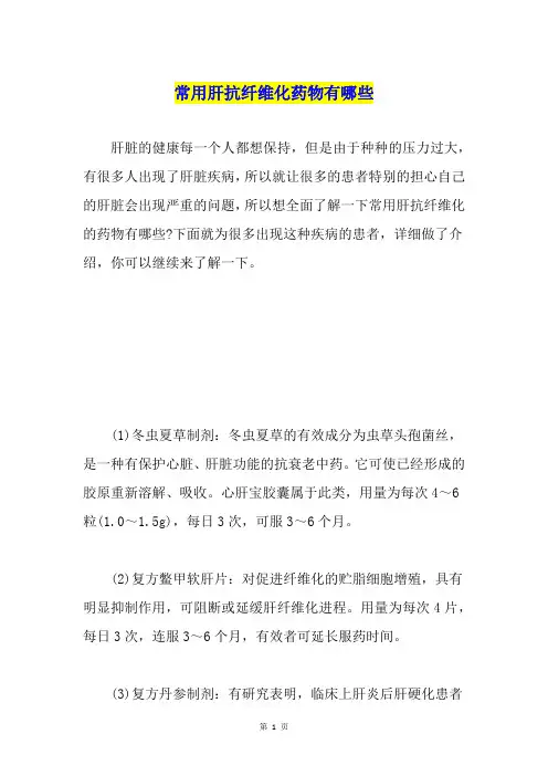 常用肝抗纤维化药物有哪些