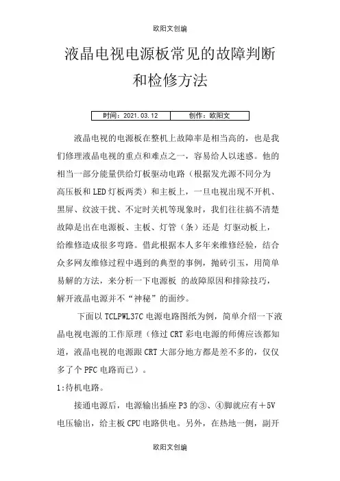 液晶电视电源板常见的故障判断和检修方法之欧阳文创编