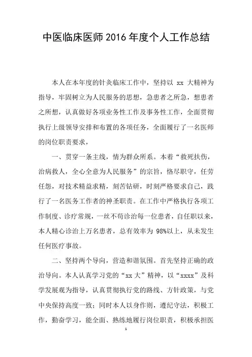 中医临床医师2016年度个人工作总结