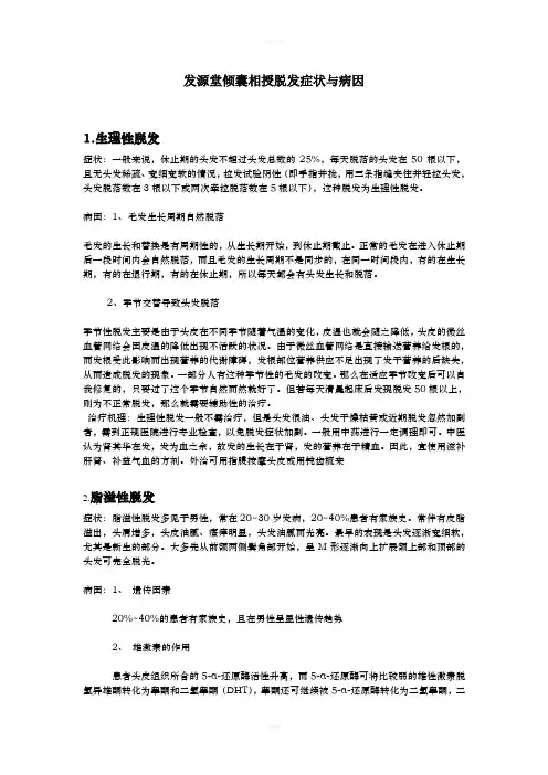 发源堂倾囊相授脱发症状与病因