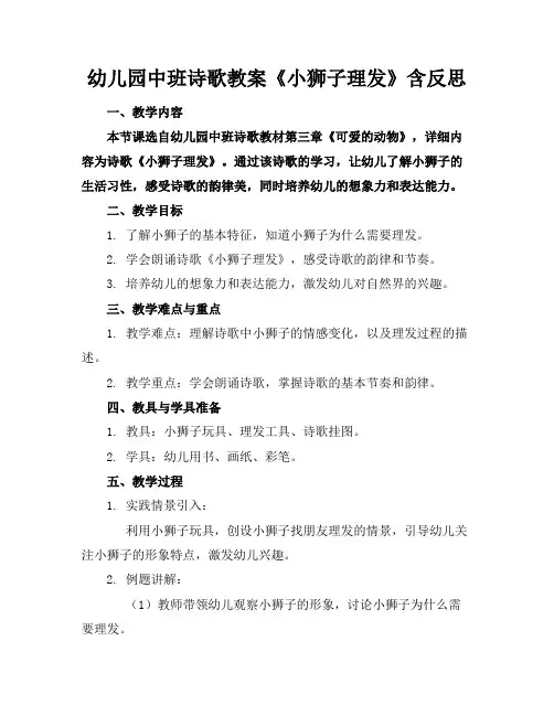幼儿园中班诗歌教案《小狮子理发》含反思