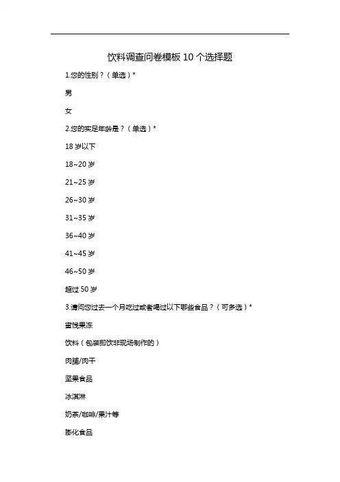 饮料调查问卷模板10个选择题