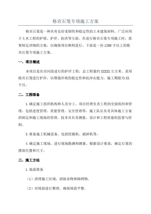 格宾石笼专项施工方案