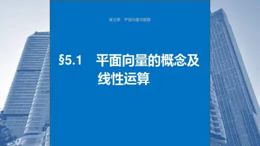2024届高考一轮复习数学课件(新教材人教A版)：平面向量的概念及线性运算