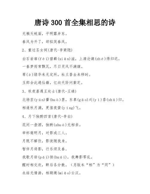 唐诗300首全集相思的诗