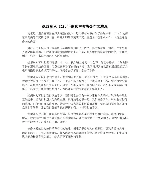 想想别人_2021年南京中考满分作文精选