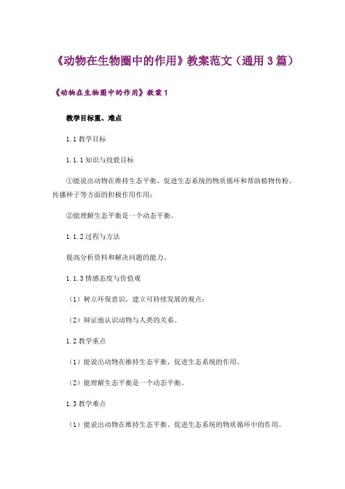 《动物在生物圈中的作用》教案范文(通用3篇)