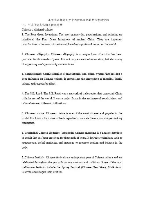 2023届高考英语押题关于中国传统文化的热点素材背诵讲义