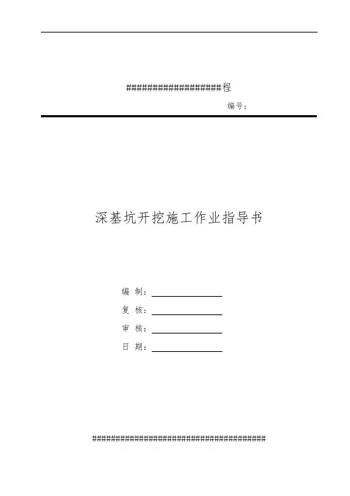 深基坑开挖施工作业指导书