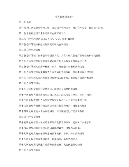 仓库管理制度文件