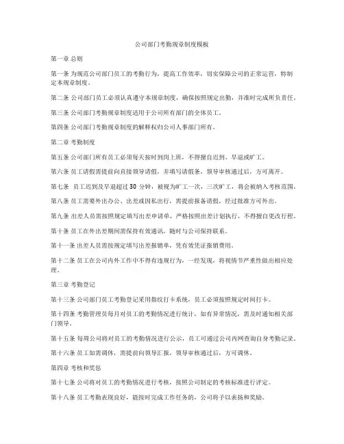 公司部门考勤规章制度模板
