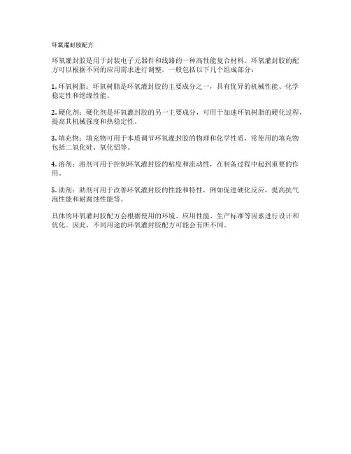 环氧灌封胶配方