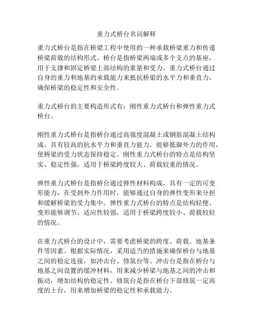 重力式桥台名词解释