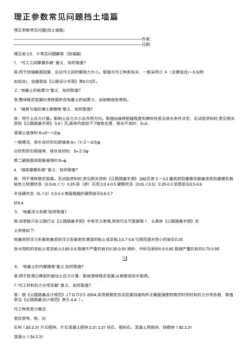 理正参数常见问题挡土墙篇