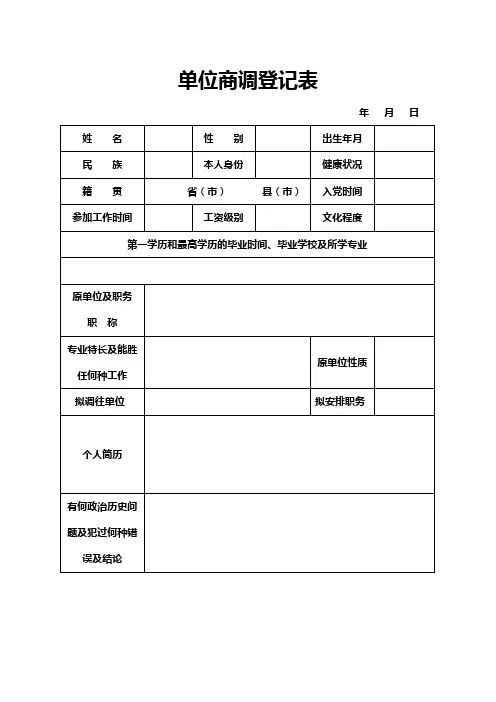 单位商调登记表