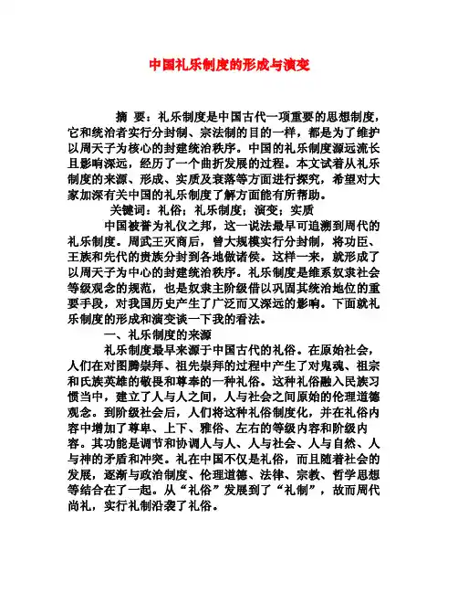 中国礼乐制度的形成与演变[权威资料]