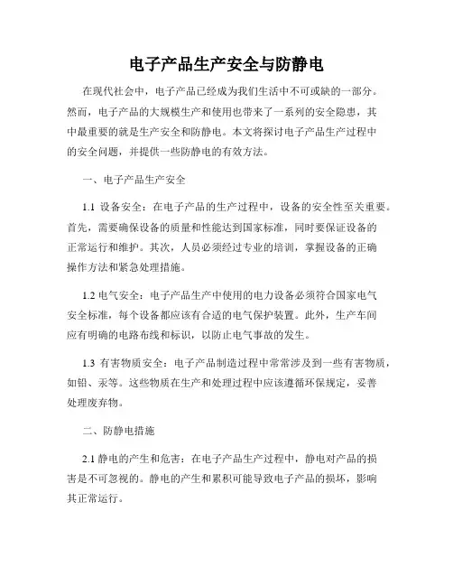 电子产品生产安全与防静电