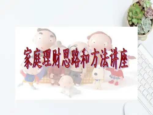 家庭理财思路与方法讲座