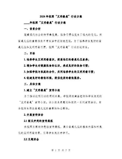 2024年校园“文明餐桌”行动方案(2篇)
