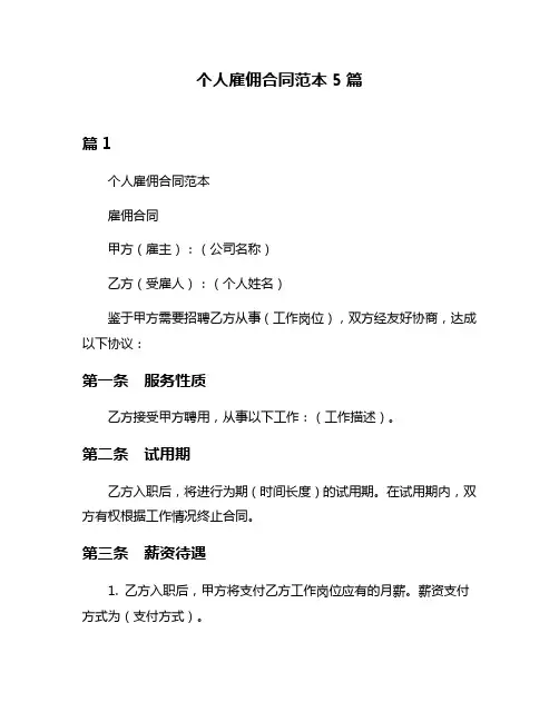 个人雇佣合同范本5篇